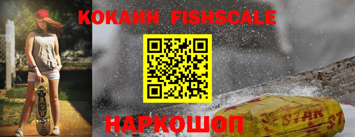 Cocaine Fish Scale  Вход с VPN  Майский  Кокаин FishScale 